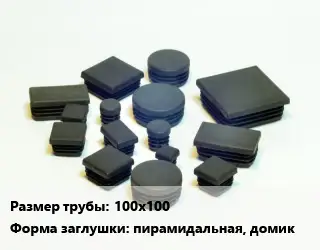 Заглушка декоративная пластиковая для труб 100х100 пирамидальная, домик